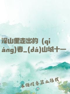 深山里走出的強(qiáng)者