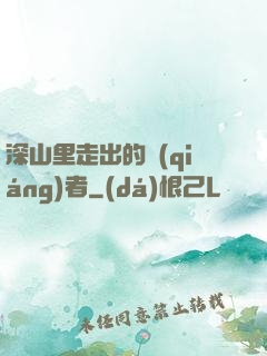深山里走出的強(qiáng)者
