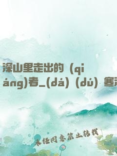 深山里走出的強(qiáng)者