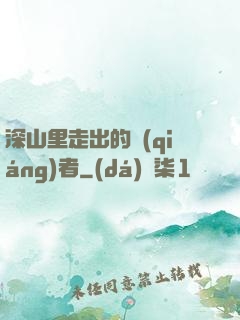 深山里走出的強(qiáng)者