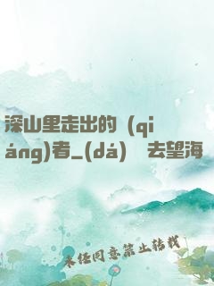 深山里走出的強(qiáng)者