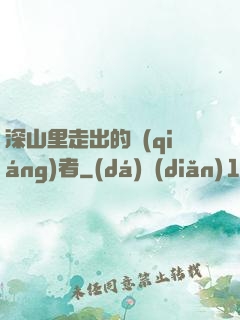 深山里走出的強(qiáng)者