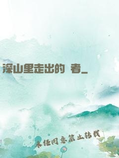 深山里走出的強者