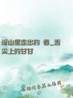 深山里走出的強者