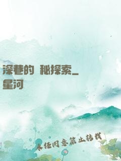 深巷的詭秘探索
