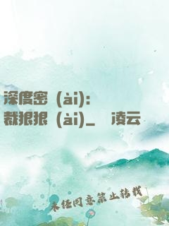 深度密愛(ài)：總裁狠狠愛(ài)