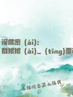 深度密愛(ài)：總裁狠狠愛(ài)