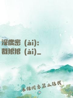 深度密愛(ài)：總裁狠狠愛(ài)