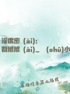深度密愛(ài)：總裁狠狠愛(ài)