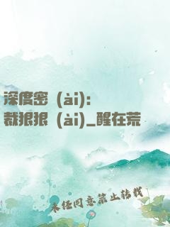 深度密愛(ài)：總裁狠狠愛(ài)