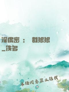 深度密愛：總裁狠狠愛