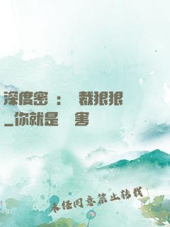 深度密愛：總裁狠狠愛