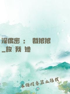 深度密愛：總裁狠狠愛