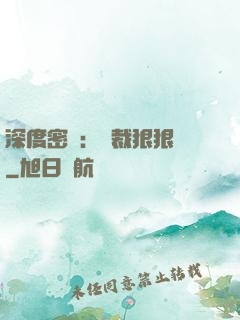 深度密愛：總裁狠狠愛