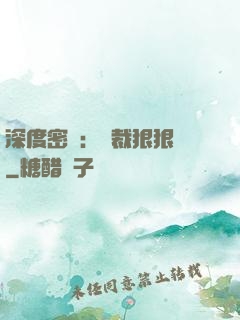 深度密愛：總裁狠狠愛