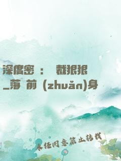 深度密愛：總裁狠狠愛