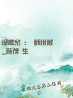 深度密愛：總裁狠狠愛