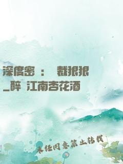 深度密愛：總裁狠狠愛