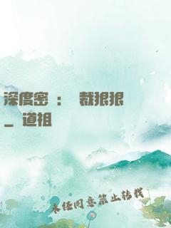 深度密愛：總裁狠狠愛