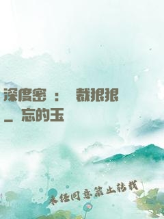 深度密愛：總裁狠狠愛
