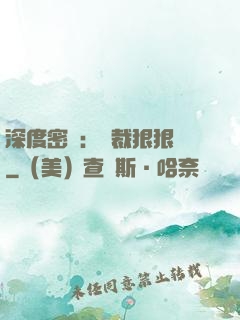 深度密愛：總裁狠狠愛