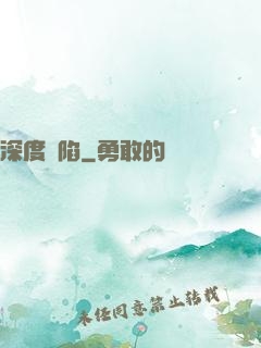 深度淪陷