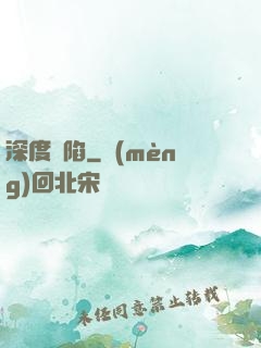 深度淪陷