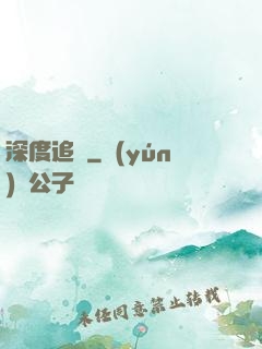 深度追蹤