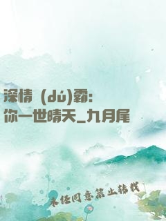 深情獨(dú)霸：許你一世晴天