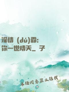 深情獨(dú)霸：許你一世晴天