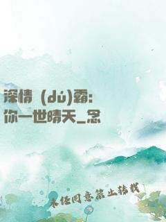 深情獨(dú)霸：許你一世晴天