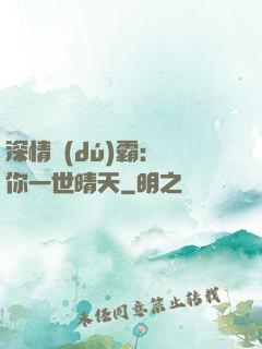 深情獨(dú)霸：許你一世晴天