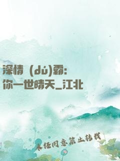 深情獨(dú)霸：許你一世晴天