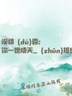 深情獨(dú)霸：許你一世晴天