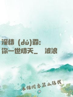 深情獨(dú)霸：許你一世晴天