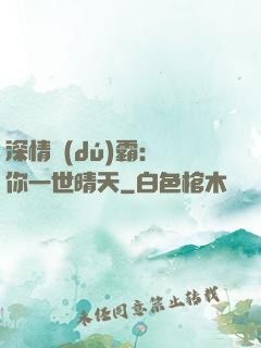 深情獨(dú)霸：許你一世晴天