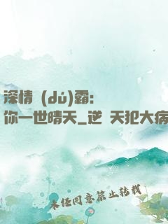 深情獨(dú)霸：許你一世晴天