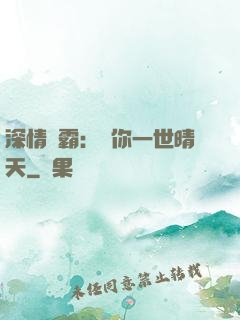 深情獨霸：許你一世晴天