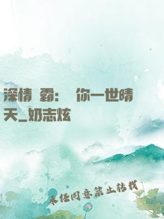 深情獨霸：許你一世晴天