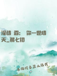 深情獨霸：許你一世晴天