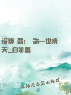 深情獨霸：許你一世晴天