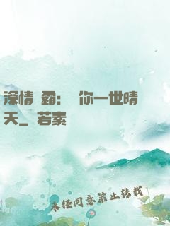 深情獨霸：許你一世晴天