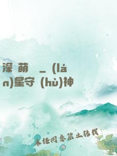 深愛萌寶貝
