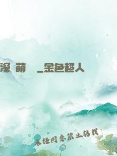 深愛萌寶貝