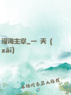 深海主宰