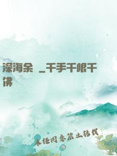 深海余燼