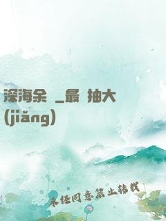 深海余燼