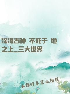 深海古神絕不死于陸地之上