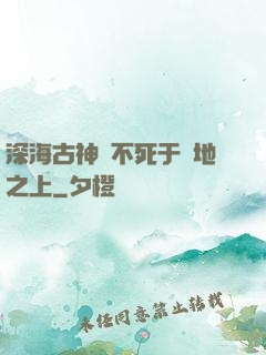 深海古神絕不死于陸地之上
