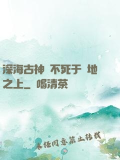 深海古神絕不死于陸地之上